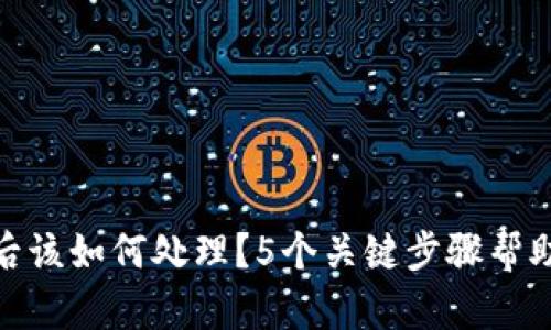tp钱包被黑后该如何处理？5个关键步骤帮助你恢复安全