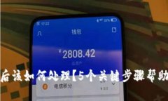 tp钱包被黑后该如何处理？5个关键步骤帮助你恢