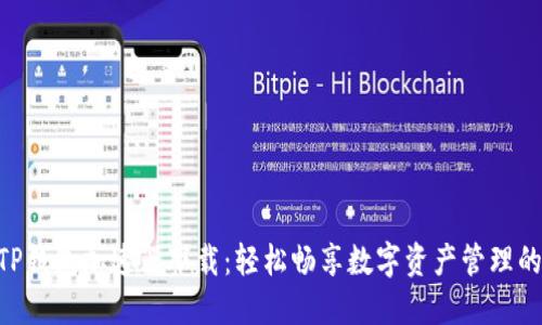 2023年TP钱包加速器下载：轻松畅享数字资产管理的7个步骤