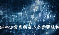 2023年TP钱包Swap实用指南：5个步骤轻松完成代币兑
