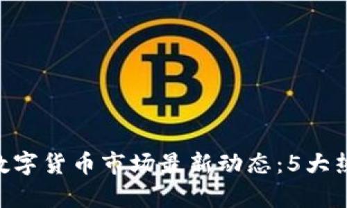 2023年10月数字货币市场最新动态：5大热门趋势与分析