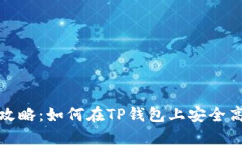 2023年TP钱包币买卖全攻略：如何在TP钱包上安全高效交易7种主流数字货币