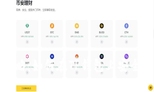 2023年TP钱包币买卖全攻略：如何在TP钱包上安全高效交易7种主流数字货币