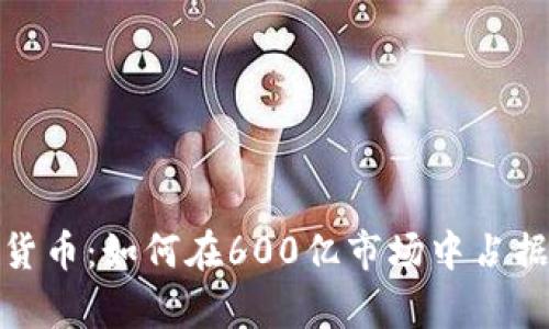 华为数字货币：如何在600亿市场中占据一席之地