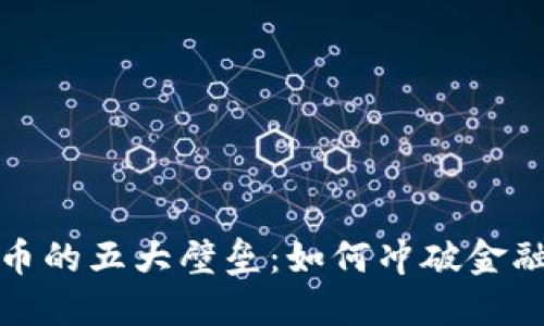 苹果数字货币的五大壁垒：如何冲破金融科技的障碍