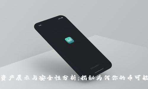 TP钱包资产展示与安全性分析：揭秘为何你的币可能是假的
