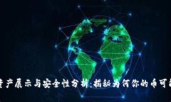 TP钱包资产展示与安全性分析：揭秘为何你的币可