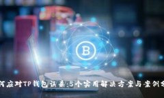如何应对TP钱包误杀：5个实用解决方案与案例分