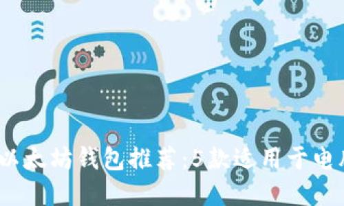 2023年最佳以太坊钱包推荐：5款适用于电脑的顶级选择