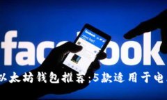 2023年最佳以太坊钱包推荐：5款适用于电脑的顶级