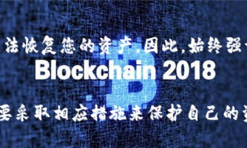    TP钱包明文私钥解析：5个关键要点助你理解资产安全  / 

 guanjianci  TP钱包, 明文私钥, 数字资产安全, 加密钱包, 区块链  /guanjianci 

什么是TP钱包？
TP钱包是一款广受欢迎的数字货币钱包，主要用于存储和管理各种区块链资产。与传统的钱包不同，TP钱包采用了加密技术，能够有效保护用户的私钥和数字资产。它为用户提供了安全的交易环境，支持多种主流数字货币的存储和转账。

明文私钥是什么？
在区块链技术中，私钥是控制数字资产的关键。明文私钥即是以明文形式展示的字母和数字组合，用户可以使用该私钥来对资产进行转移、管理和保护。相较于保存在加密形式下的私钥，明文私钥在安全性上显得脆弱，如果被第三方获知，用户的资产就可能面临极大的风险。

为什么明文私钥存在安全隐患？
使用明文私钥的最大问题在于安全性。由于它是可直接读取的信息，黑客或者恶意软件很容易获取。一旦掌控了私钥，攻击者便能够无限制地操控用户的资产。在数字货币行业，许多用户因未能妥善保管明文私钥而遭受严重经济损失。因此，对于任何用户来说，确保私钥的安全至关重要。

如何保护你的明文私钥？
保护明文私钥的方法有很多，首先是保障设备的安全。用户可以使用防病毒软件并定期更新系统，以防止恶意软件的侵入。其次，最好避免在公共或不安全的网络环境中进行交易和管理钱包，使用私人网络确保连接的安全性。此外，用户也可以将私钥写在纸张上并妥善保管，这样可以防止黑客的在线攻击。

使用TP钱包的注意事项
尽管TP钱包提供了多重安全措施，但用户仍需保持警惕。使用钱包时，定期检查交易记录，及时识别可疑活动。此外，不要随意点击未知来源的链接或下载可疑的文件，这些都是引发安全问题的潜在诱因。保持软件的最新版本，确保拥有最新的安全补丁和功能。

常见的备份措施
备份是保证数字资产安全的重要措施。TP钱包允许用户导出助记词和私钥。用户可以将这些信息存储在安全的地方，比如加密的USB闪存驱动器，或者使用专业的密码管理软件。备份不仅能帮助用户在设备丢失或损坏时恢复钱包，也能在意外情况下为用户提供方便。

当私钥遗失时的应对方法
如果您不小心丢失了私钥，将无法访问您在TP钱包中的数字资产。对于这种情况，提前备份是最好的解决方案。如果没能进行备份，您将无法恢复您的资产。因此，始终强调在使用任何数字货币钱包时，安全管理和备份私钥的重要性。

总结
TP钱包作为数字资产管理的一种工具，虽然提供了安全的保障，但私钥的管理仍旧是用户面临的挑战。明文私钥的风险不容小觑，用户需要采取相应措施来保护自己的资产安全。通过加强自身的安全意识、采取有效的保护措施，才能在数字货币的世界中更加安心地管理和交易资产。