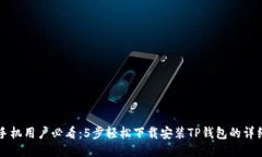华为手机用户必看：5步轻松下载安装TP钱包的详