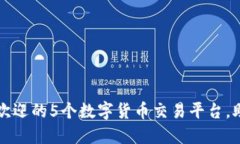 2023年最受欢迎的5个数字货币交易平台，助你轻松