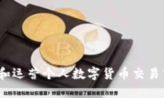 2023年最新指南：如何设立和运营个人数字货币交