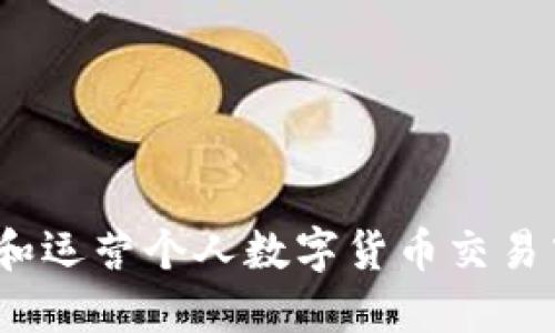2023年最新指南：如何设立和运营个人数字货币交易中心，三步教你掌握交易技巧