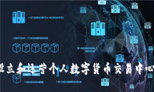 2023年最新指南：如何设立和运营个人数字货币交易中心，三步教你掌握交易技巧