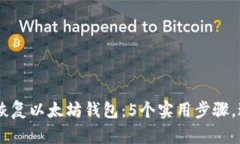 biatoti如何恢复以太坊钱包：5个实用步骤，避免资