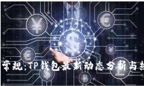 有所推测的
2023年打破常规：TP钱包最新动态分析与热门问题解读