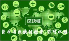 2023年数字货币与区块链投资：你可以赚取的5个策