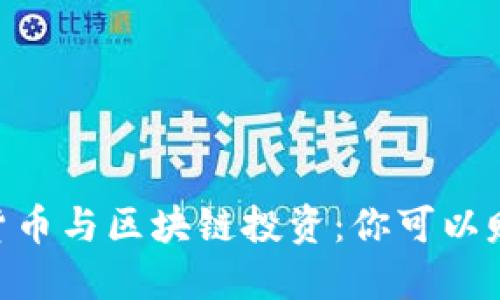 2023年数字货币与区块链投资：你可以赚取的5个策略