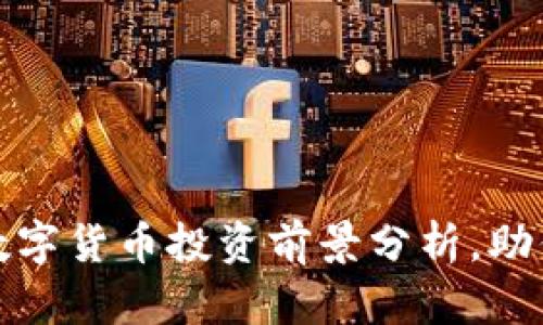 2024年：10大数字货币投资前景分析，助你抓住投资机遇
