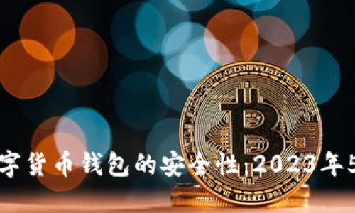如何评估数字货币钱包的安全性：2023年5大关键指标