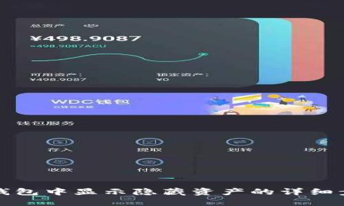 如何在TP钱包中显示隐藏资产的详细步骤与技巧