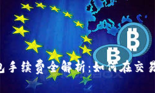 2023年以太坊钱包手续费全解析：如何在交易中节省30%的费用