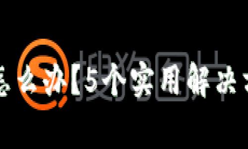 TP钱包转账未到账怎么办？5个实用解决方案与常见原因解析