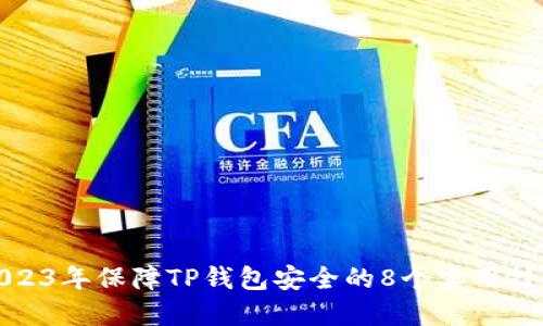 2023年保障TP钱包安全的8个实用技巧