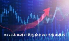 2023年保障TP钱包安全的8个实用技巧