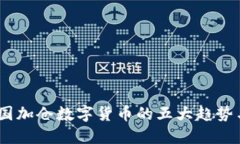 2023年美国加仓数字货币的五大趋势与投资机遇