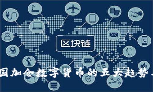 2023年美国加仓数字货币的五大趋势与投资机遇