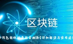 TP钱包转账记录能否删除？详细解读与实用建议