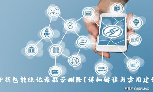 TP钱包转账记录能否删除？详细解读与实用建议