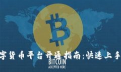 2023年数字货币平台开通指南：快速上手的5个步骤