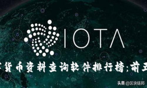 2024年数字货币资料查询软件排行榜：前五款必备应用
