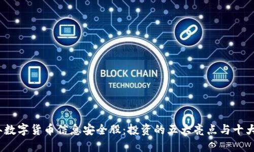 2023年数字货币信息安全股：投资的五大亮点与十大潜力股