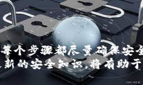   2023年以太坊硬盘钱包制作教程：7个简单步骤保障你的数字资产安全 / 
 guanjianci 以太坊硬盘钱包, 数字资产安全, 加密货币存储, 钱包制作教程 /guanjianci 

引言
在数字资产日益普及的今天，以太坊作为最受欢迎的区块链之一，其硬盘钱包的制作显得尤为重要。硬盘钱包是一种冷钱包，能够有效地隔离你的私人密钥与网络环境，降低被黑客攻击的风险。在本文中，我们将通过7个简单步骤来指导你如何制作以太坊硬盘钱包，确保你的数字资产安全。

准备工作
在开始制作以太坊硬盘钱包之前，你需要准备一些工具和资源。这些准备工作将帮助你顺利完成整个过程。
首先，你需要一台电脑，推荐使用全新的或格式化过的设备，确保没有恶意软件或病毒。其次，安装一个可靠的操作系统，比如最新版本的Ubuntu或其他Linux发行版。最后，准备硬盘用于存储钱包文件，同时确保备份介质，比如USB闪存驱动器，用于额外保存你的助记词和私人密钥。

下载以太坊客户端
要创建以太坊硬盘钱包，你需要下载以太坊客户端。现在最常用的客户端是Geth和Parity。推荐使用Geth，因为它在社区中的支持更为广泛且相对简单。
访问以太坊官方网站，找到Geth的下载页面，选择适合你操作系统的版本下载。安装过程比较简单，按照指示完成安装即可。这一步骤至关重要，因为客户端将为你提供必要的工具来创建并管理你的钱包。

创建账户
安装完Geth之后，打开终端并输入以下命令来初始化以太坊节点：
precodegeth init/code/pre
紧接着，你需要创建一个新的账户。在终端输入以下命令：
precodegeth account new/code/pre
系统会提示你输入一个强密码，确保这个密码足够复杂并且不能被猜测。记住，这个密码是保护你账户的唯一防线。当你设置完密码后，Geth将会生成一个新的账户，这个账户下会包含一个被称为“地址”的字符串，它是用来接收和发送以太币的。

生成助记词和备份
每当你创建一个新的以太坊账户时，系统会生成一组助记词。这些助记词是恢复你钱包的关键，一定要妥善保管。切忌将其存储在网络环境中，比如电子邮件或者云存储。
最安全的方式是将助记词手动记录在纸上，放在一个安全的地方。你也可以选择使用加密的USB闪存驱动器存储这些助记词，来提高安全性。同时，确保为这个USB设备设置强密码，加密能够有效的保护里面的敏感信息。

导出私钥
为了方便后续的管理和使用，你可以选择将私钥导出到硬盘。打开终端，输入以下命令：
precodegeth account list/code/pre
此命令将列出所有的账户及其地址和对应的密钥文件位置。从中找到你刚才创建的账户，并记下文件路径。
然后，使用以下命令导出私钥：
precodegeth account export --address 你的地址 --password 密码 --to 输出路径/code/pre
确保将私钥文件放置在一个安全的位置，并进行定期备份。无论是纸质还是数字备份，安全存放都非常重要。

使用钱包
硬盘钱包创建完成后，可以开始使用了。使用Geth，你可以通过命令行管理你的账户、查询余额、发送以太币等。基础命令有：
precodegeth attach/code/pre
输入这个命令将打开一个交互式的控制台，你可以使用JavaScript来与以太坊网络进行交互。例如，查看帐户余额的方法为：
precodeweb3.eth.getBalance(