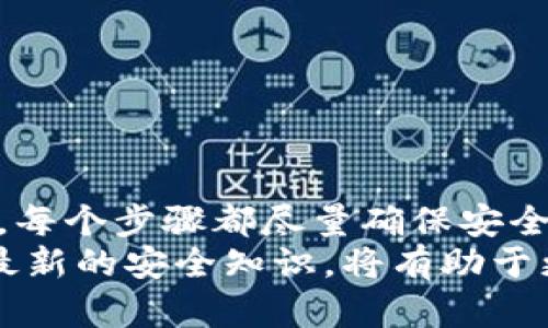   2023年以太坊硬盘钱包制作教程：7个简单步骤保障你的数字资产安全 / 
 guanjianci 以太坊硬盘钱包, 数字资产安全, 加密货币存储, 钱包制作教程 /guanjianci 

引言
在数字资产日益普及的今天，以太坊作为最受欢迎的区块链之一，其硬盘钱包的制作显得尤为重要。硬盘钱包是一种冷钱包，能够有效地隔离你的私人密钥与网络环境，降低被黑客攻击的风险。在本文中，我们将通过7个简单步骤来指导你如何制作以太坊硬盘钱包，确保你的数字资产安全。

准备工作
在开始制作以太坊硬盘钱包之前，你需要准备一些工具和资源。这些准备工作将帮助你顺利完成整个过程。
首先，你需要一台电脑，推荐使用全新的或格式化过的设备，确保没有恶意软件或病毒。其次，安装一个可靠的操作系统，比如最新版本的Ubuntu或其他Linux发行版。最后，准备硬盘用于存储钱包文件，同时确保备份介质，比如USB闪存驱动器，用于额外保存你的助记词和私人密钥。

下载以太坊客户端
要创建以太坊硬盘钱包，你需要下载以太坊客户端。现在最常用的客户端是Geth和Parity。推荐使用Geth，因为它在社区中的支持更为广泛且相对简单。
访问以太坊官方网站，找到Geth的下载页面，选择适合你操作系统的版本下载。安装过程比较简单，按照指示完成安装即可。这一步骤至关重要，因为客户端将为你提供必要的工具来创建并管理你的钱包。

创建账户
安装完Geth之后，打开终端并输入以下命令来初始化以太坊节点：
precodegeth init/code/pre
紧接着，你需要创建一个新的账户。在终端输入以下命令：
precodegeth account new/code/pre
系统会提示你输入一个强密码，确保这个密码足够复杂并且不能被猜测。记住，这个密码是保护你账户的唯一防线。当你设置完密码后，Geth将会生成一个新的账户，这个账户下会包含一个被称为“地址”的字符串，它是用来接收和发送以太币的。

生成助记词和备份
每当你创建一个新的以太坊账户时，系统会生成一组助记词。这些助记词是恢复你钱包的关键，一定要妥善保管。切忌将其存储在网络环境中，比如电子邮件或者云存储。
最安全的方式是将助记词手动记录在纸上，放在一个安全的地方。你也可以选择使用加密的USB闪存驱动器存储这些助记词，来提高安全性。同时，确保为这个USB设备设置强密码，加密能够有效的保护里面的敏感信息。

导出私钥
为了方便后续的管理和使用，你可以选择将私钥导出到硬盘。打开终端，输入以下命令：
precodegeth account list/code/pre
此命令将列出所有的账户及其地址和对应的密钥文件位置。从中找到你刚才创建的账户，并记下文件路径。
然后，使用以下命令导出私钥：
precodegeth account export --address 你的地址 --password 密码 --to 输出路径/code/pre
确保将私钥文件放置在一个安全的位置，并进行定期备份。无论是纸质还是数字备份，安全存放都非常重要。

使用钱包
硬盘钱包创建完成后，可以开始使用了。使用Geth，你可以通过命令行管理你的账户、查询余额、发送以太币等。基础命令有：
precodegeth attach/code/pre
输入这个命令将打开一个交互式的控制台，你可以使用JavaScript来与以太坊网络进行交互。例如，查看帐户余额的方法为：
precodeweb3.eth.getBalance(