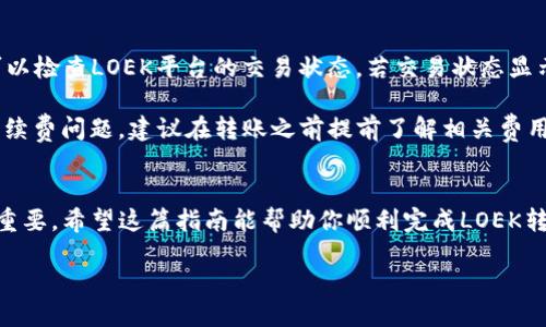 盧標題2023年LOEK转TP钱包的详细操作指南/盧標題  
關鍵詞LOEK, TP钱包, 加密货币转换, 钱包操作/關鍵詞

一、了解LOEK和TP钱包
在进入详细操作之前，首先要了解一下LOEK和TP钱包。LOEK是一种加密货币，近年来在市场上逐渐获得了一定的关注度。TP钱包则是一款支持多种加密货币的数字钱包，用户可以在其中存储、管理和交易各种加密资产。LOEK和TP钱包结合起来，可以帮助用户更加方便地管理自己的数字资产，进行投资或交易。

二、准备工作
在进行LOEK转TP钱包的操作之前，确保你已经完成了一些必要的准备工作。首先，你需要拥有一个有效的TP钱包账户。如果尚未注册，可以下载TP钱包的应用程序，并按照指引进行创建。完成后，确保你能够成功登录TP钱包，且钱包地址是正确的。

接下来，确认你的LOEK账户中有足够的余额来进行转账。在涉及数字货币转账时，尤为重要的是了解转账限额以及可能的手续费，因此提前了解这些信息将为以后的操作提供便利。

三、操作步骤
1. 登录你的LOEK钱包：使用你注册时的邮箱和密码登录LOEK钱包。如果你在使用过程中遇到任何问题，可以尝试重置密码或联系客服以获得帮助。

2. 查找转账选项：在成功登录后，找到“转账”或“发送”功能。一般而言，这一选项会在钱包首页显著位置。

3. 输入TP钱包地址：复制并粘贴你的TP钱包地址到转账页面。确保地址的准确性，因为加密货币转账是不可逆的，错误的地址可能会导致资金丢失。

4. 输入转账金额：根据你的需要输入要转账的LOEK数量。在这里，需要注意的是，合理评估手续费和最小转账限额。

5. 确认信息：在跳转到确认页面之前，仔细检查所有输入的信息，包括TP钱包地址和转账金额。所有细节都准确无误后，可以继续进行。

6. 完成转账：点击确认按钮后，系统会处理你的转账请求。这个过程可能会根据网络情况而有所不同。在转账完成后，你应该能看到一个交易确认的消息或交易ID。

四、查收TP钱包余额
转账完成后，打开你的TP钱包，查看LOEK的余额是否到账。通常情况下，转账的确认时间取决于区块链网络的拥堵程度。部分转账可能需要几分钟到几小时不等的时间才能完成确认。因此，如果在一段时间内没有看到余额变化，请耐心等待，并定期刷新钱包页面。

五、安全提示
进行LOEK转TP钱包交易时，安全是至关重要的。务必确保你的设备没有被恶意软件感染，使用最新版本的浏览器，避免在公用网络下进行转账操作。此外，除了基础的密码保护外，设置两步验证或使用硬件钱包都能大幅提高账户的安全性。在选择交易所或者钱包时，也要仔细查阅其背景，确保其可信度。

六、解决常见问题
在进行LOEK转TP钱包的过程中，可能会遇到一些常见问题。如果转账长时间未到达，可以首先确认TP钱包的地址是否输入正确，也可以检查LOEK平台的交易状态。若交易状态显示成功，但余额仍未到账，建议联系TP钱包客服进行咨询。

此外，当提现或者转账的LOEK金额较大时，可能还需要进行额外的身份验证程序，这也会耗费一定的时间。在交易过程中如果产生手续费问题，建议在转账之前提前了解相关费用。

七、总结
LOEK转TP钱包的操作并不复杂，只需按照以上步骤仔细进行即可。在不断发展的加密货币市场中，提高自身的认知和操作技能非常重要。希望这篇指南能帮助你顺利完成LOEK转TP钱包的操作，让你在数字资产管理方面更加自如。如果你对加密货币和数字钱包还有其他疑问，欢迎随时寻找相关资源进行学习。

总之，无论是投资还是交易，谨慎、合理规划都是成功的关键，享誉加密数字货币的未来。