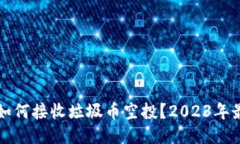 TP钱包如何接收垃圾币空投？2023年最全指南