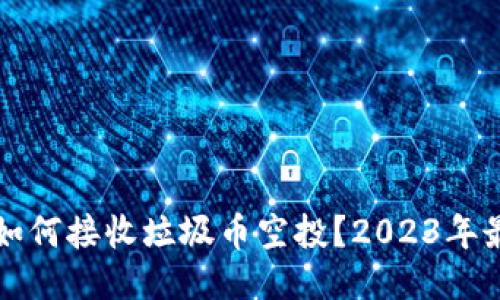 TP钱包如何接收垃圾币空投？2023年最全指南