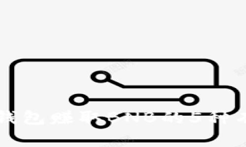 利用TP钱包赚取BNB的5种有效方法