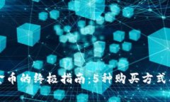 2023年TP钱包购买金币的终极指南：5种购买方式、
