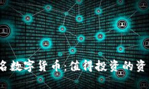 2023年前十名数字货币：值得投资的资产与风险分析