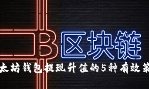 以太坊钱包提现升值的5种有效策略