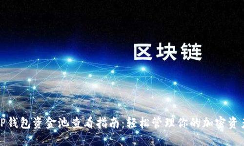 TP钱包资金池查看指南：轻松管理你的加密资产