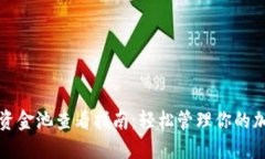 TP钱包资金池查看指南：轻松管理你的加密资产