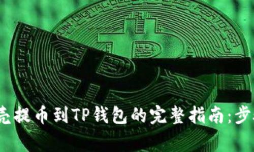 2023年蓝贝壳提币到TP钱包的完整指南：步骤与注意事项